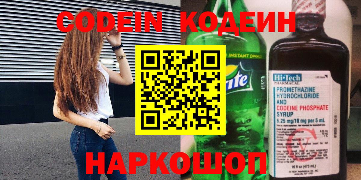 Кодеин Purple Drank  Вход с VPN  Кодеиновый сироп Lean напиток Lean (лин)  Уварово 